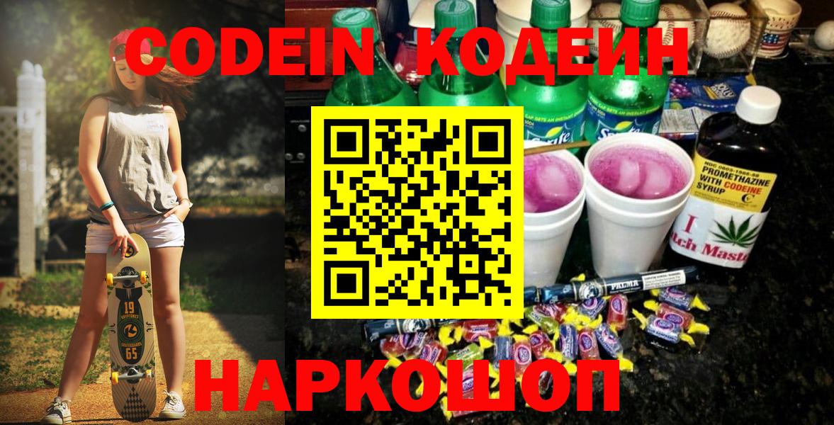 купить  сайты  Кодеиновый сироп Lean Purple Drank  Вход с VPN  Топки 
